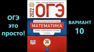 ОГЭ по математике 2022. Вариант 10