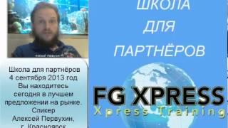 Алексей Первухин. Лучшее предложение на рынке Сетевого Маркетинга. 04.09.2013