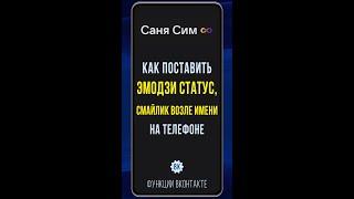 Как бесплатно поставить эмодзи статус в ВК. Ставим на телефоне смайлик возле имени ВКонтакте