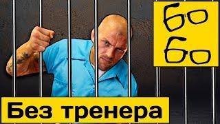 Самостоятельные тренировки по единоборствам — что делать без тренера? "Лучшие из лучших", 12 серия