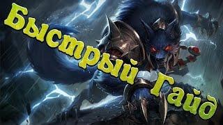 {League of Legends} Быстрый Гайд на Варвика!