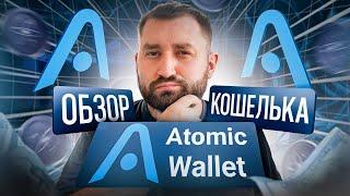 Обзор кошелька ATOMIC WALLET