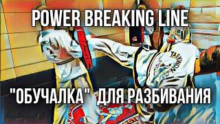 POWER BREAKING LINE. / 2 упражнения которые помогут вам разбивать доски.