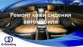 Ремонт кожаных сидений автомобиля