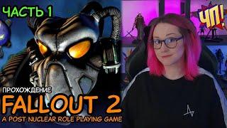 FALLOUT 2: Первое прохождение! A Post Nuclear Role Playing Game | Часть 1