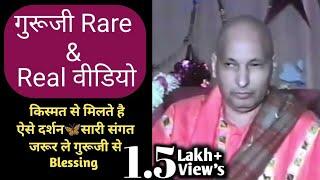 गुरूजी RARE & REAL वीडियोमुश्किल से मिलते है ऐसे दर्शनसारी संगत जरूर blessing लेguruji rare