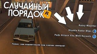 ЧТО БУДЕТ, ЕСЛИ ЧИТ-КОДЫ БУДУТ АКТИВИРОВАТЬСЯ СЛУЧАЙНО в GTA SAN ANDREAS