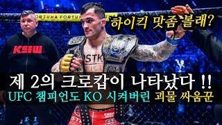 제 2의 크로캅이 나타났다 !!? UFC 챔피언도 KO 시켜버린 크로아티아 괴물 싸움꾼 ㄷㄷ