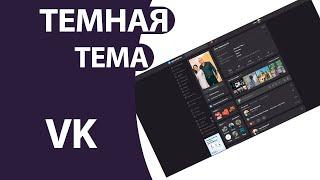 Как Сделать ТЕМНУЮ тему ВК (Вконтакте) на Пк (ноутбуке)!