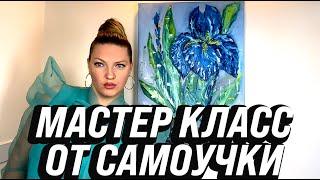 МАСТЕР-КЛАСС ОТ САМOУЧКИ! РИСУЕМ МАСЛОМ ИРИС!