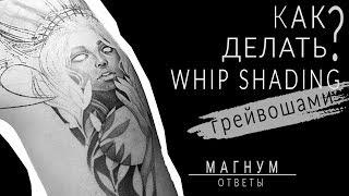 Как делать WHIP SHADING  грейвошами? «Магнум тату. Ответы»