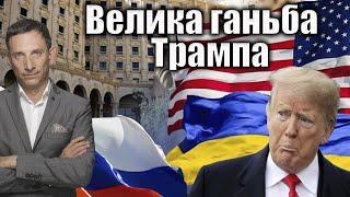 Тричі ганьба президента Трампа | Віталій Портников @gvlua