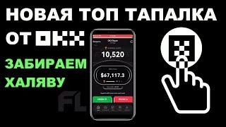 НОВАЯ ТАПАЛКА ОТ OKX RACER - ЗАБИРАЕМ ХАЛЯВУ | ЭТО ВАМ НЕ ХОМЯК | ТОП БИРЖА КРИПТОВАЛЮТ