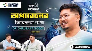 Inside the OR: Ft. Dr. Dhrubajit Gogoi||Assamese Podcast||Swastha Hospital Dibrugarh