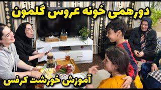 ولاگ روزانه همراه دورهمی خونه عروس گلمونآموزش خورشت کرفس خوشمزه