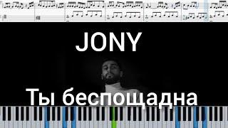 JONY - Ты беспощадна (на пианино + ноты и midi)