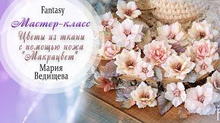 Цветы из ткани с помощью ножа "Макрацвет" Мастер-класс / Tutorial / Скрапбукинг / #dies_Fantasy