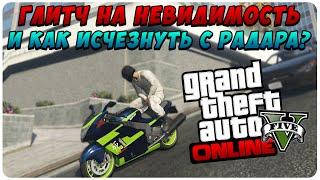 GTA 5 Online - Глитч на Невидимость & Как Исчезнуть с Радара?