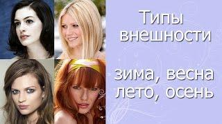 Типы внешности. ЗИМА, ВЕСНА, ЛЕТО, ОСЕНЬ. Подбор оттенков к каждому типажу