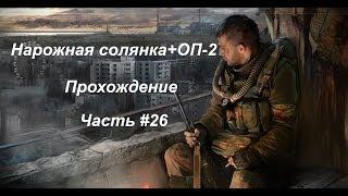 Народная солянка+ОП-2 (Часть #26) Книга для Шахтера.