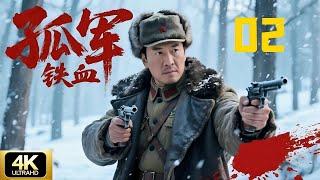 【经典抗日剧】孤军铁血02 | 从土匪变军长，带队血战日军，壮烈战死山林CDrama