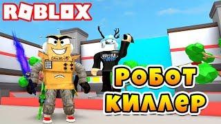 СИМУЛЯТОР УБИЙЦЫ! ПРОФЕССИОНАЛЬНЫЙ РОБОТ КИЛЛЕР в Roblox Murder Simulator