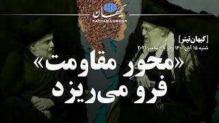 کیهان لندن - «محور مقاومت» فرو می‌ریزد