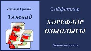 4. Сыйфатлар: ХӘРЕФЛӘР ОЗЫНЛЫГЫ | Әймән Сүвәйд (татарча субтитрлар)