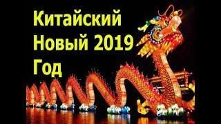 Китайский 2019 Новый Год