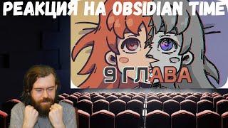 Реакция на Obsidian Time: Кульминация БОЛИ — финал Celeste