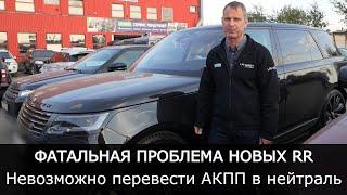 ФАТАЛЬНАЯ проблема новых RANGE ROVER. НЕВОЗМОЖНО перевести АКПП в нейтраль