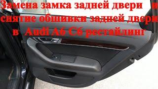 Как заменить замок двери задней и как снять обшивку карту задней двери в Audi A6 C6 рестайлинг