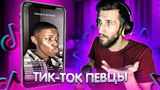 ТИК ТОК ПЕВЦЫ | РЕАКЦИЯ ВОКАЛИСТА