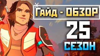 ПОЛНЫЙ ГАЙД на 25 СЕЗОН АПЕКС: Боевой Пропуск, Реколор на Патфайндера, Новая Мета
