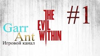 The Evil Within #1 - Кошмар в лечебнице