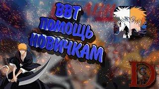 раскачка персонажа / помощь новичкам / Bleach Border Territory - Death Battle