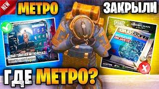  КОНЕЦ МЕТРО РОЯЛЬ | МЕТРО ЗАКРЫЛИ НАВСЕГДА? ПРОЩАЙ METRO ROYALE