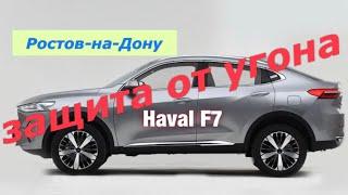 190. Защищаем Haval F7 от угона в Ростове-на-Дону.