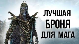 Skyrim - Лучшая броня для мага АДСКАЯ БРОНЯ АЗИДАЛА интересный квест