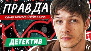 СВЕЖАК 2024! ДЕТЕКТИВ ЛОМАЕТ ГОЛОВУ! - Правда / Русские детективы новинки