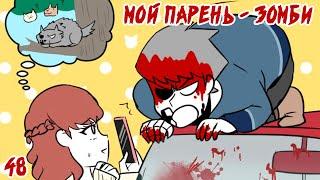 Мой парень - Зомби｜48 серия (Webtoon комикс)