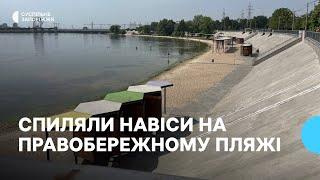 На Правобережному пляжі Запоріжжя демонтували частину навісів