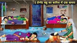 बारिश में 5 प्रेगनेंट बहु का बारिश में एक कमरा | Cartoon Videos || One Room Of 5 Pregnant Daughters