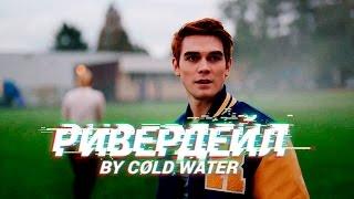 Ривердейл 1 сезон Трейлер | Премьера 2017 (Русские субтитры by CØLD WATER)