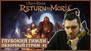 [2k] The Lord of the Rings: Return to MoriaНА РУССКОМстрим 2