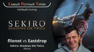 Самый Потный Спидран Турнир 2.0 - Sekiro - Filonot VS Eastdrop