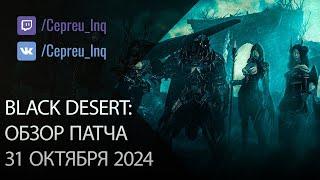 Black Desert: Патч от 31 октября (Бижа Бога, Ивенты, Скидки)