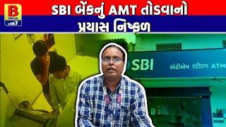 બનાસકાંઠા : ભાભર તાલુકામાં SBI બેંકનું AMT તોડવાનો પ્રયાસ નિષ્ફળ