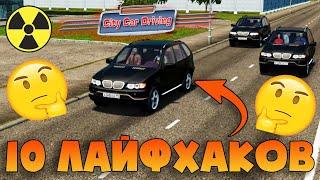 10 Лайфхаков Которые Облегчат Игру - City Car Driving