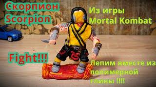 Scorpion из  игры Mortal Kombat 11 !!!! Лепим из глины лучшего бойца Сметрельной Битвы!!!!